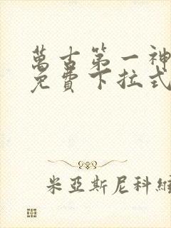 万古第一神漫画免费下拉式六漫画