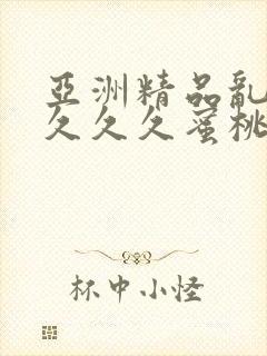 亚洲精品乱码久久久久蜜桃