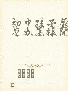 初中孩子厌学怎么办怎样开导