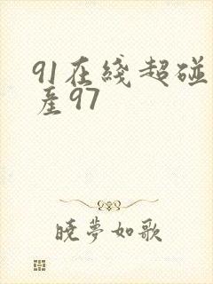 91在线超碰国产97