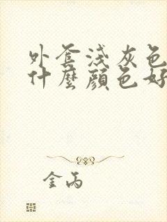 外套浅灰色内搭什么颜色好看