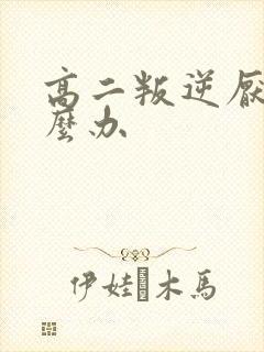 高二叛逆厌学怎么办