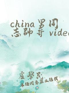 china男同志帅哥 videos