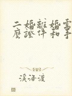 二婚离婚需要什么证件和手续