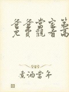 爸爸当家第一季免费观看高清