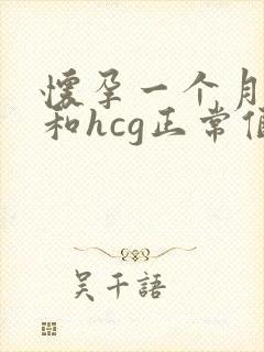 怀孕一个月孕酮和hcg正常值