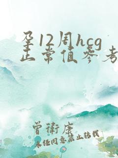 孕12周hcg正常值参考范围