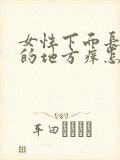 女性下面长毛毛的地方痒怎么回事