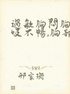 过敏胸闷胸痛呼吸不畅,胸部有压迫感