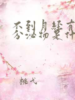 不到月经有红色分泌物是什么原因