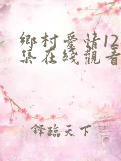 乡村爱情12全集在线观看免费完整版