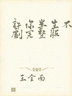 许你半生不见短剧完整版