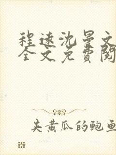 程远沈曼文小说全文免费阅读