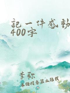 记一件感动的事400字