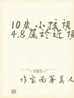 10岁小孩视力4.8属于近视吗