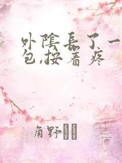 外阴长了一个硬包,按着疼