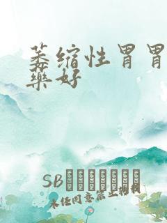 萎缩性胃胃炎吃药好