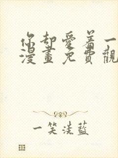 你却爱着一个他漫画免费观看漫画