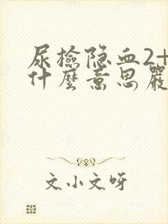 尿检隐血2+是什么意思严重吗?怎么治