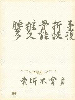 腰椎骨折手术后多久能恢复