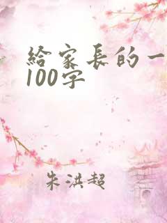 给家长的一封信100字