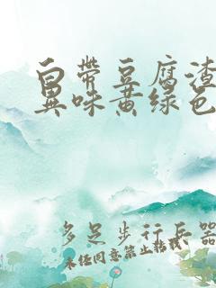 白带豆腐渣状有异味黄绿色