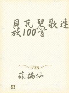 贝瓦儿歌连续播放100首