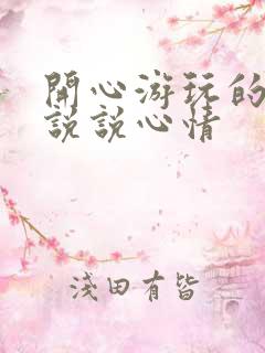 开心游玩的句子说说心情