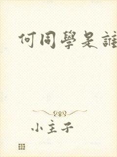 何同学是谁