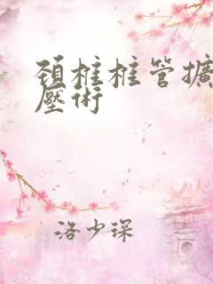 颈椎椎管扩大减压术