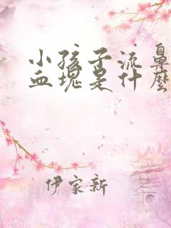 小孩子流鼻血有血块是什么原因