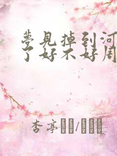 梦见掉到河里去了好不好周公解梦