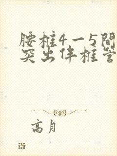 腰椎4一5间盘突出伴椎管狭窄