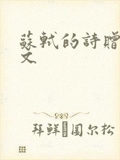 苏轼的诗赠刘景文