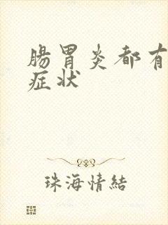 肠胃炎都有哪些症状