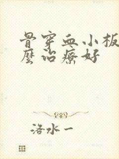 骨穿血小板低怎么治疗好