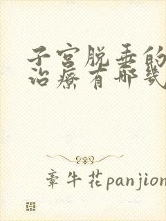 子宫脱垂的手术治疗有哪几种