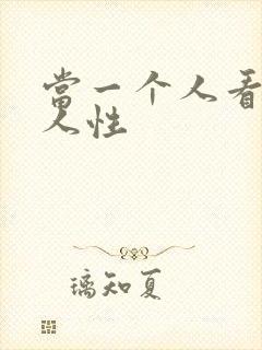 当一个人看透了人性