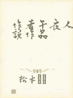 作者午夜人屠小说作品