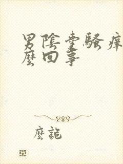 男阴囊骚痒是怎么回事