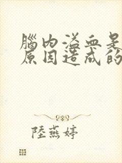 脑内溢血是什么原因造成的