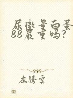 尿微量白蛋白高88严重吗?