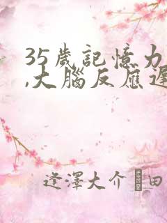 35岁记忆力差,大脑反应迟钝是什么原因