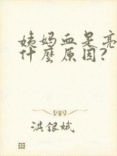 姨妈血是亮红色什么原因?