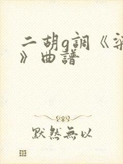 二胡g调《梁祝》曲谱