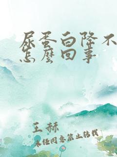 尿蛋白降不下来怎么回事