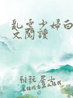 乱云少妇白洁全文阅读