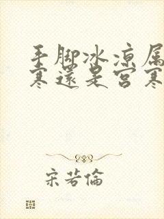 手脚冰凉属于体寒还是宫寒