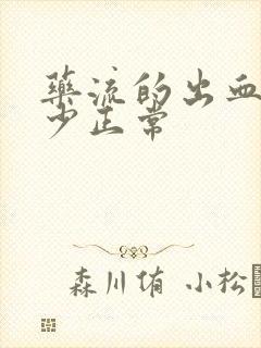 药流的出血量多少正常