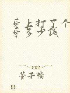 牙上打了个洞补牙多少钱